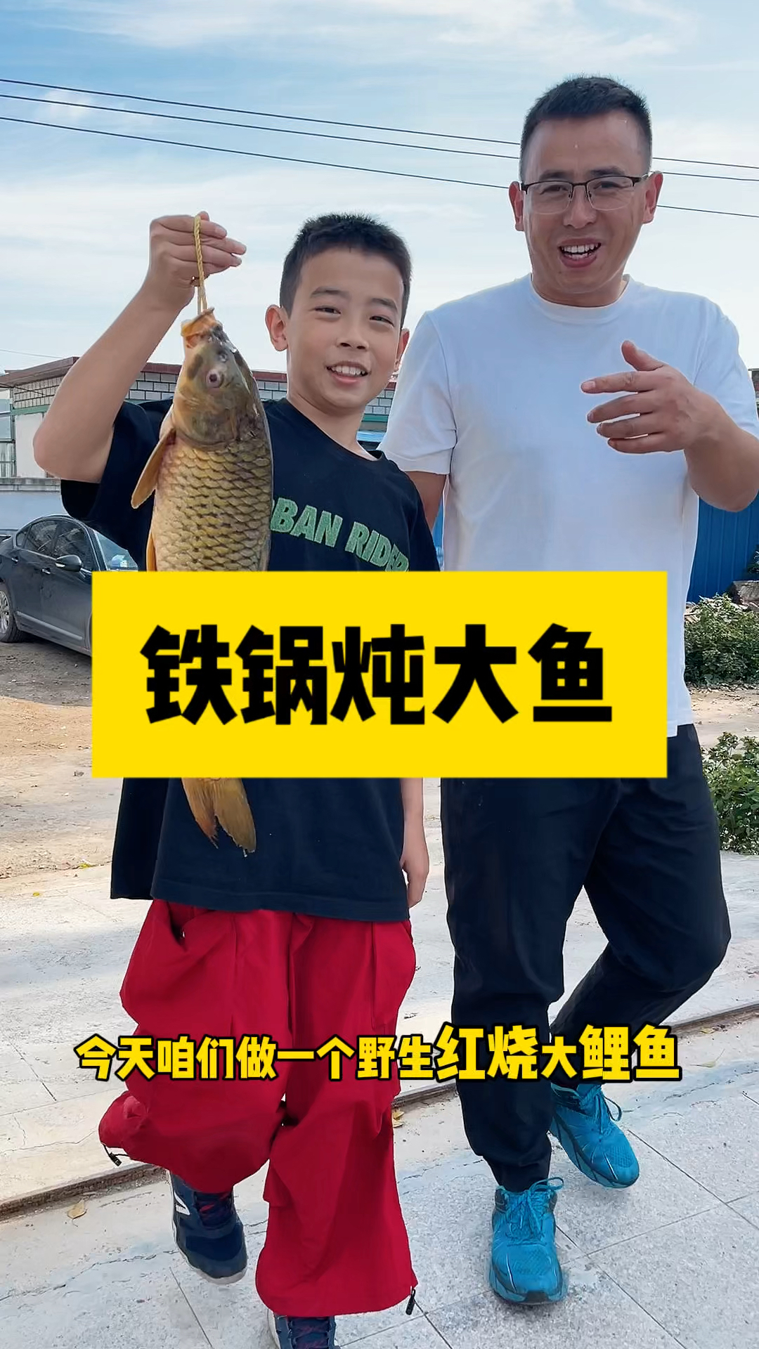 来咱们大东北,必须带娃来一个东北铁锅炖大鱼