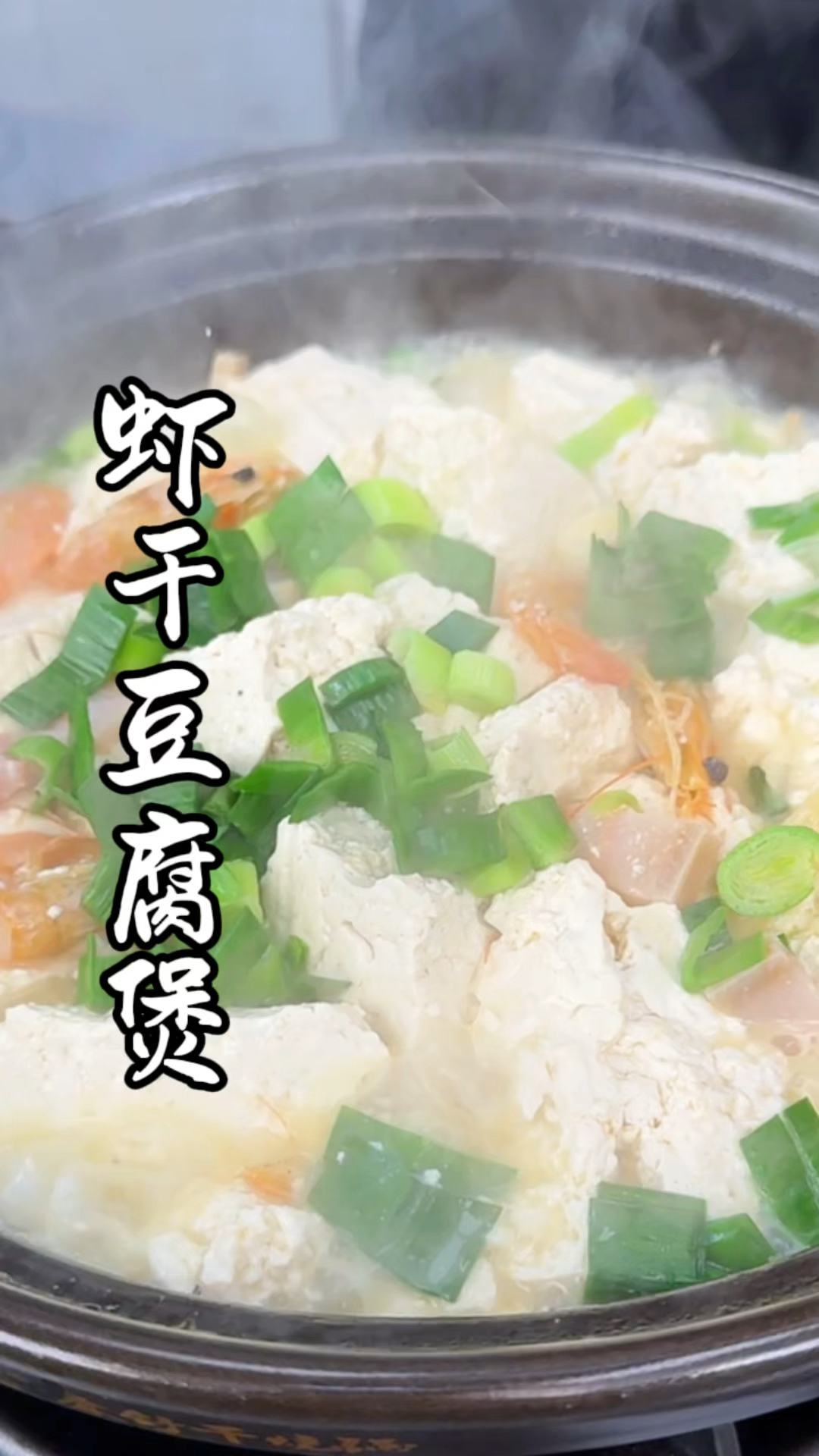 虾干豆腐煲 #开饭喽 #好香啊