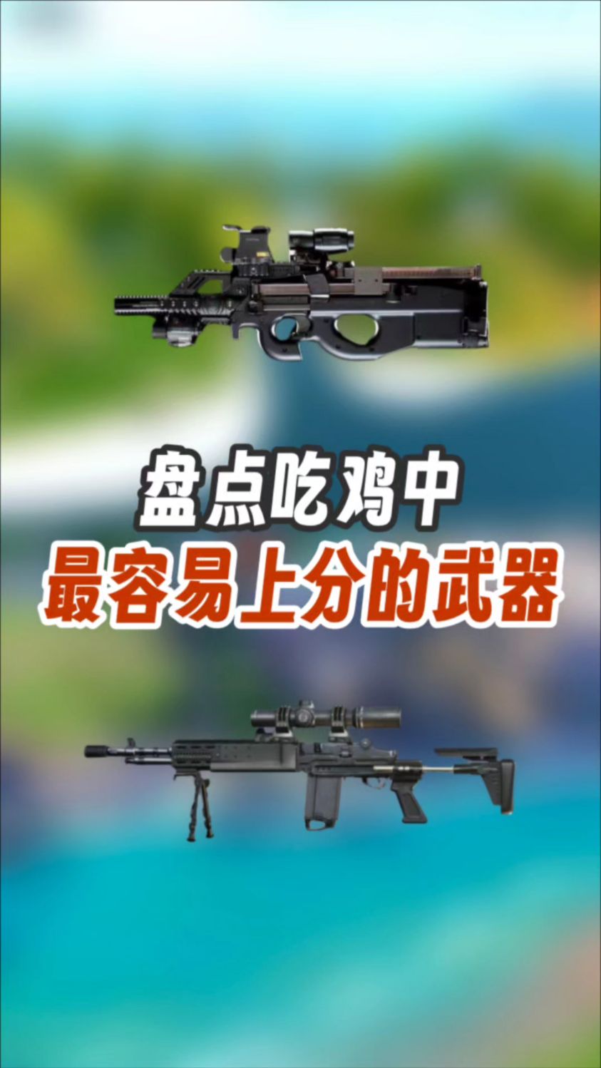 吃鸡中最容易上分的三把武器