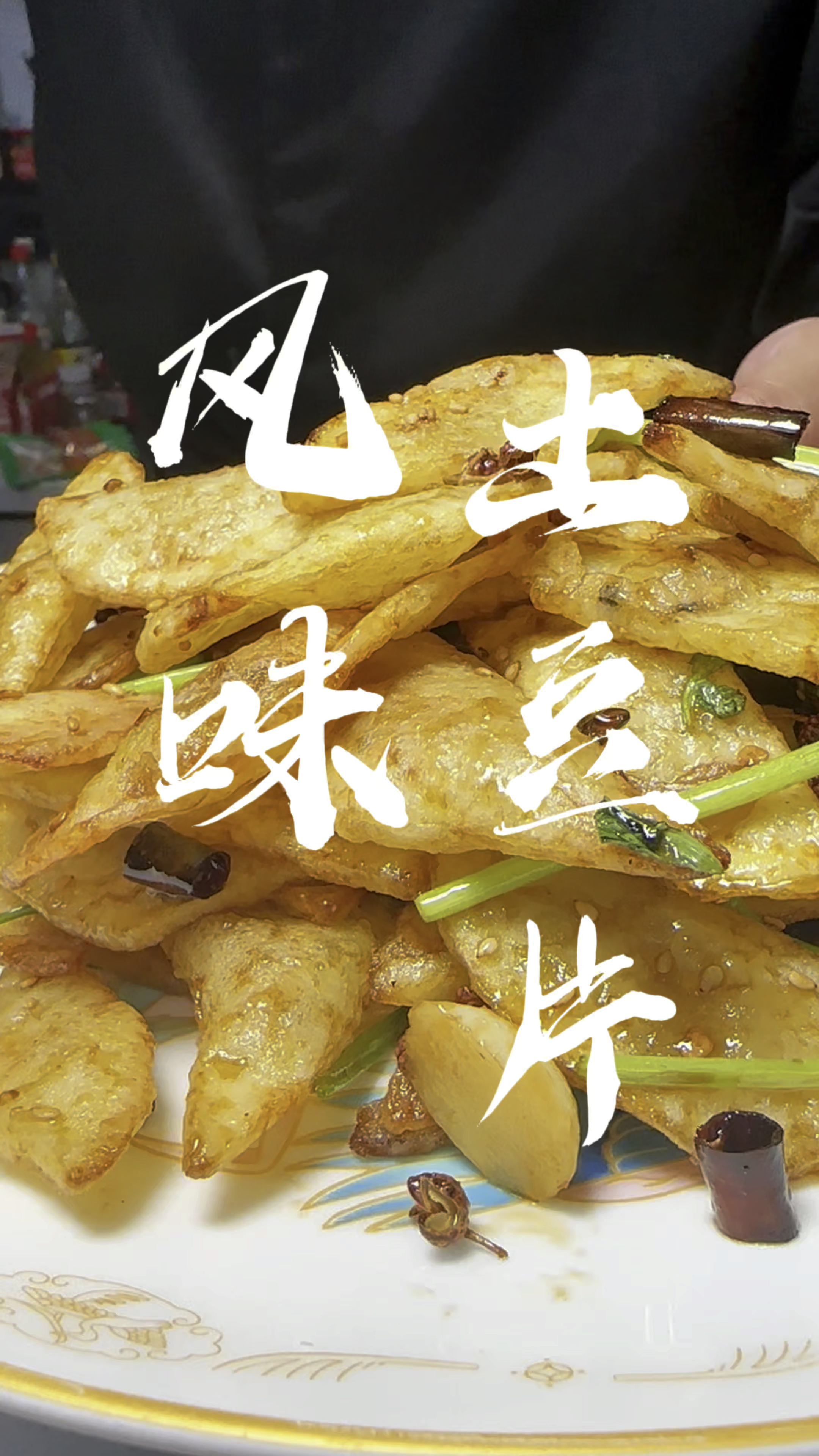 风味土豆片,这是我吃过的最好吃的土豆做法