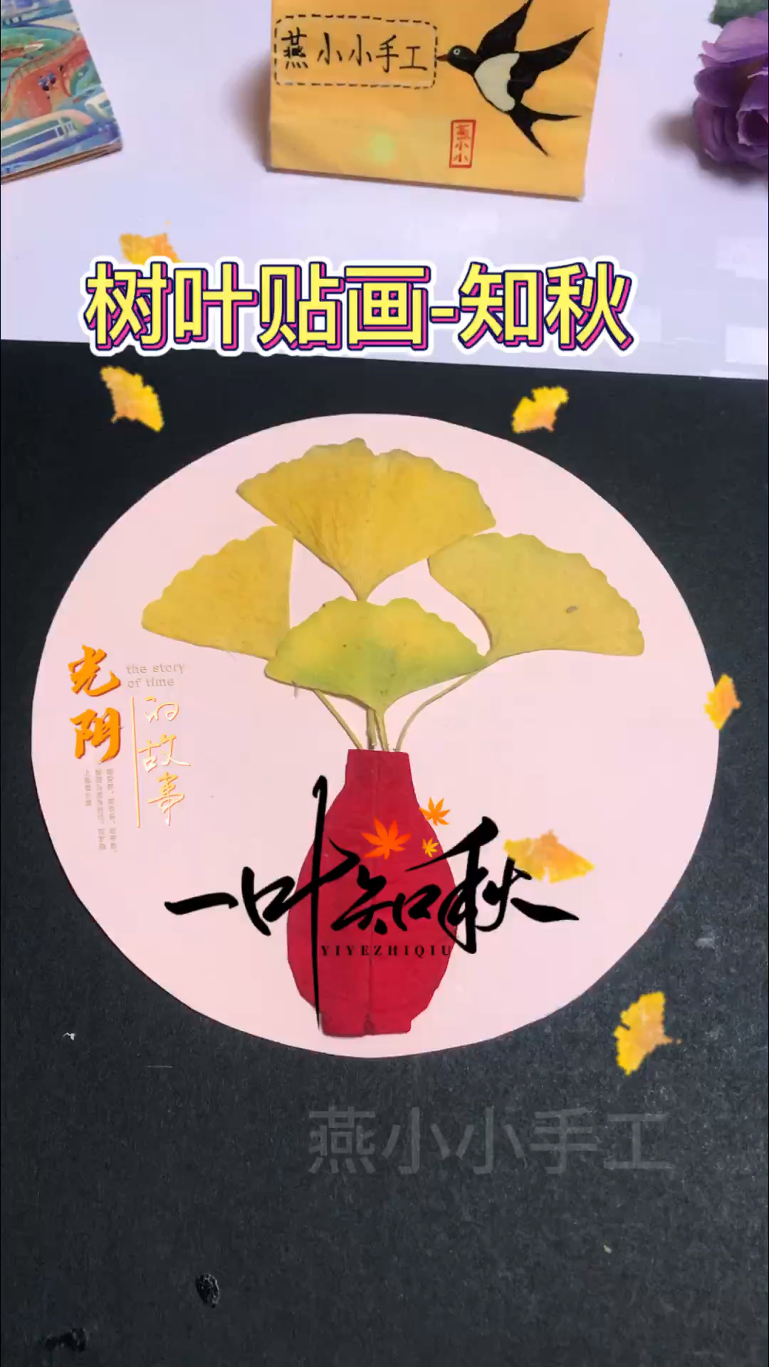 幼儿手工树叶贴画——知秋,#创意手工#我要上热门 #儿童创意手工