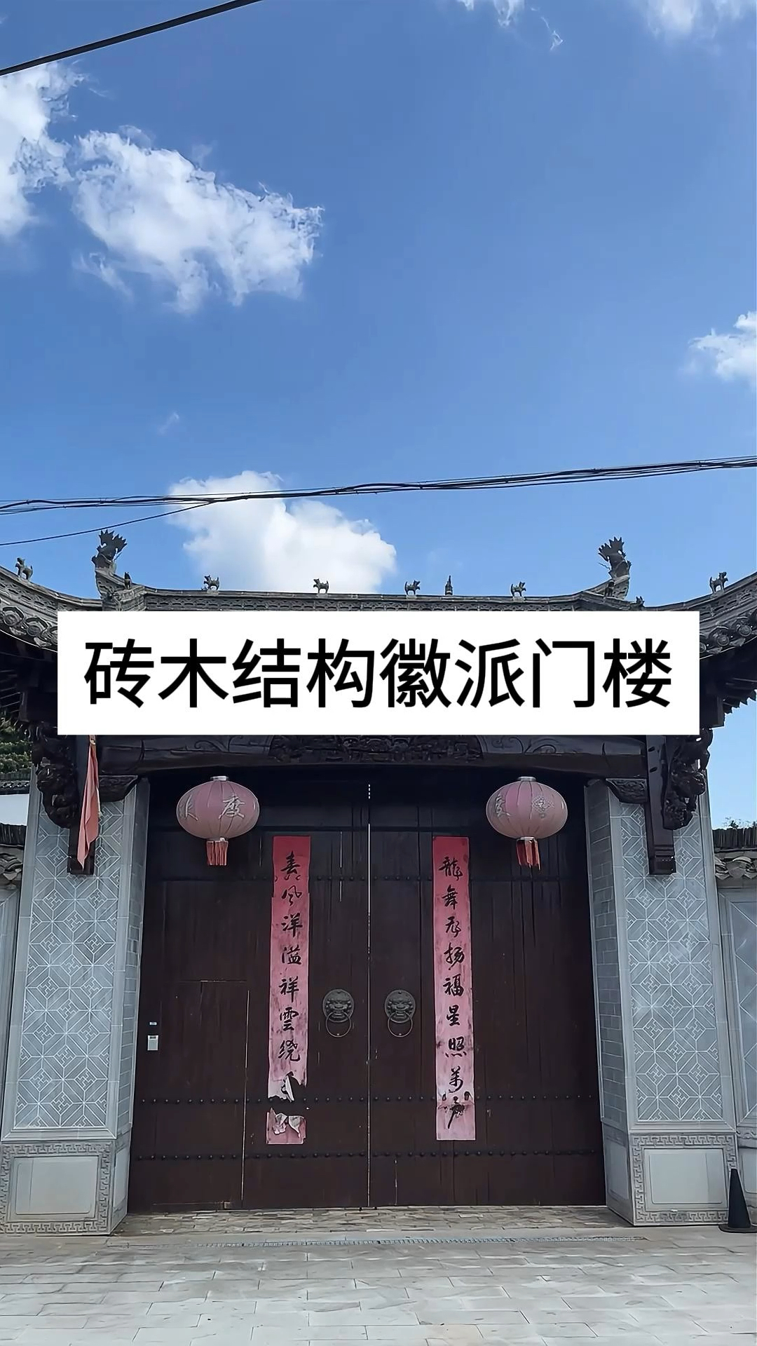 这座徽派门楼额枋采用了人物木雕两边选用仙鹤和鹿的题材砖雕壁画