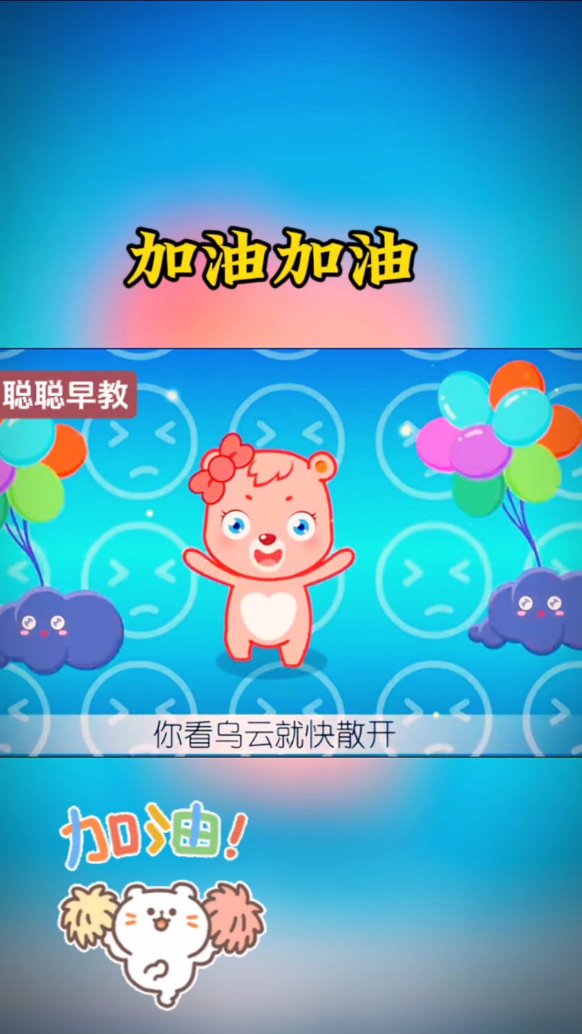 早教儿歌～加油加油