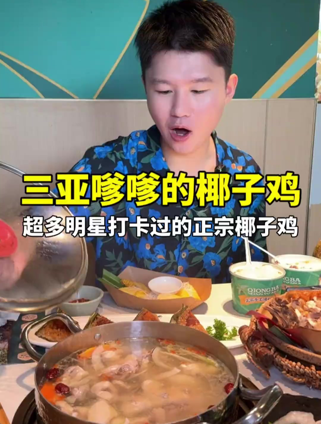超多明星打卡过的嗲嗲的椰子鸡你吃过没?