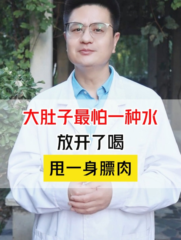 大肚子赘肉多,分享一种水