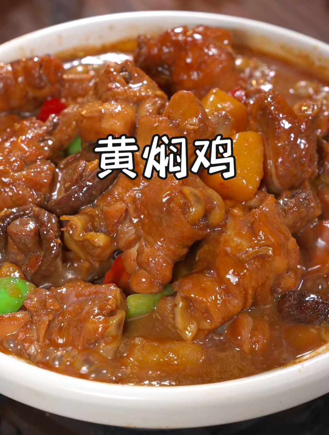 今天分享黄焖鸡的做法,酱香浓郁,鲜嫩多汁,和饭店味道一样!