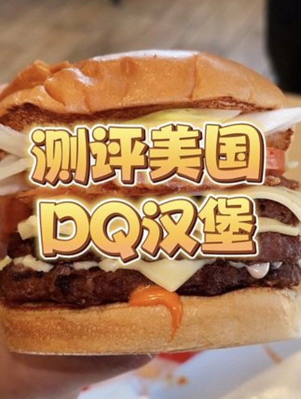 DQ竟然是个汉堡店?!今儿就去一探究竟!