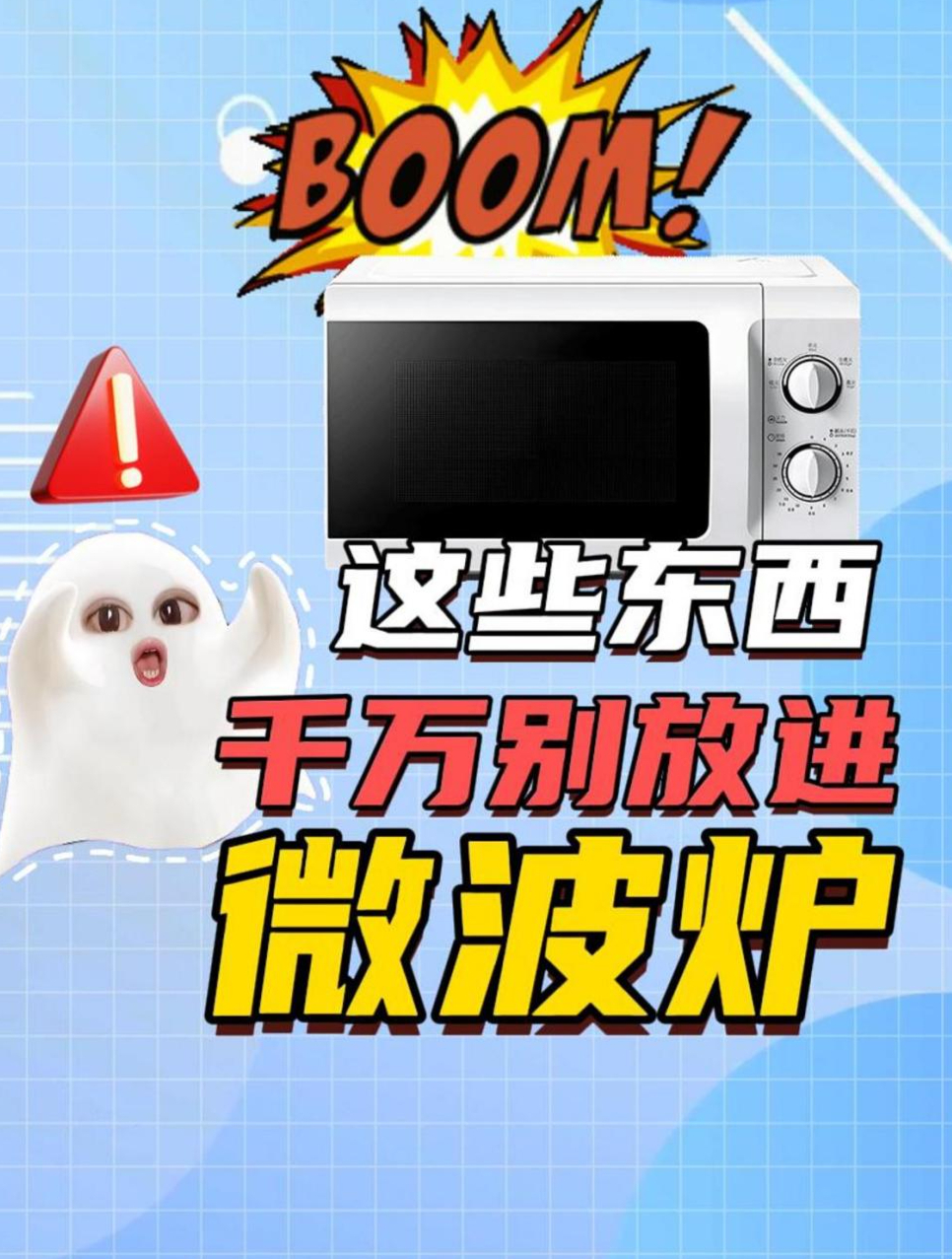 这些东西放进微波炉就是“定时炸弹”?