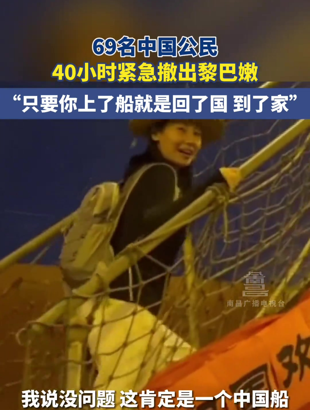 69名中国公民40小时紧急撤出黎巴嫩。“只要你上了船就是回了国到了家”