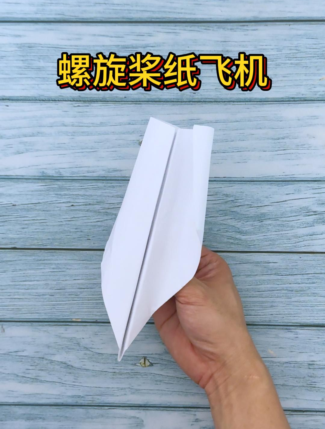 折纸教程:普通纸飞机改成螺旋桨纸飞机,飞出不一样的效果