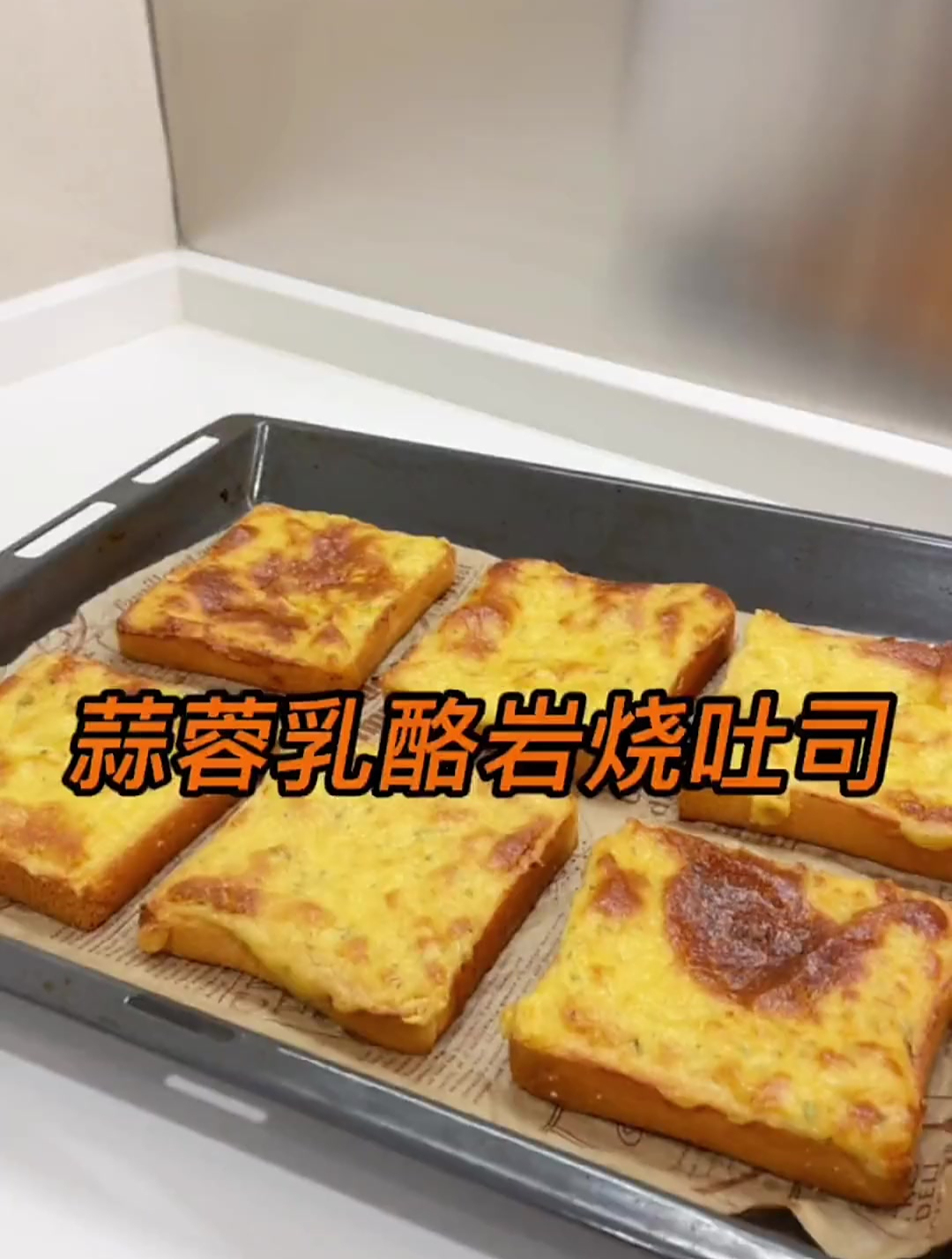 蒜蓉乳酪岩烧吐司,释放吐司的无限美味