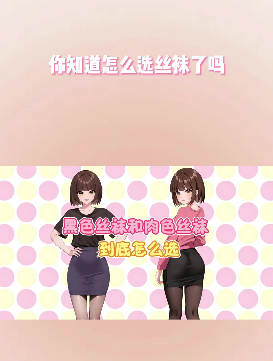 你知道怎么选丝袜了吗