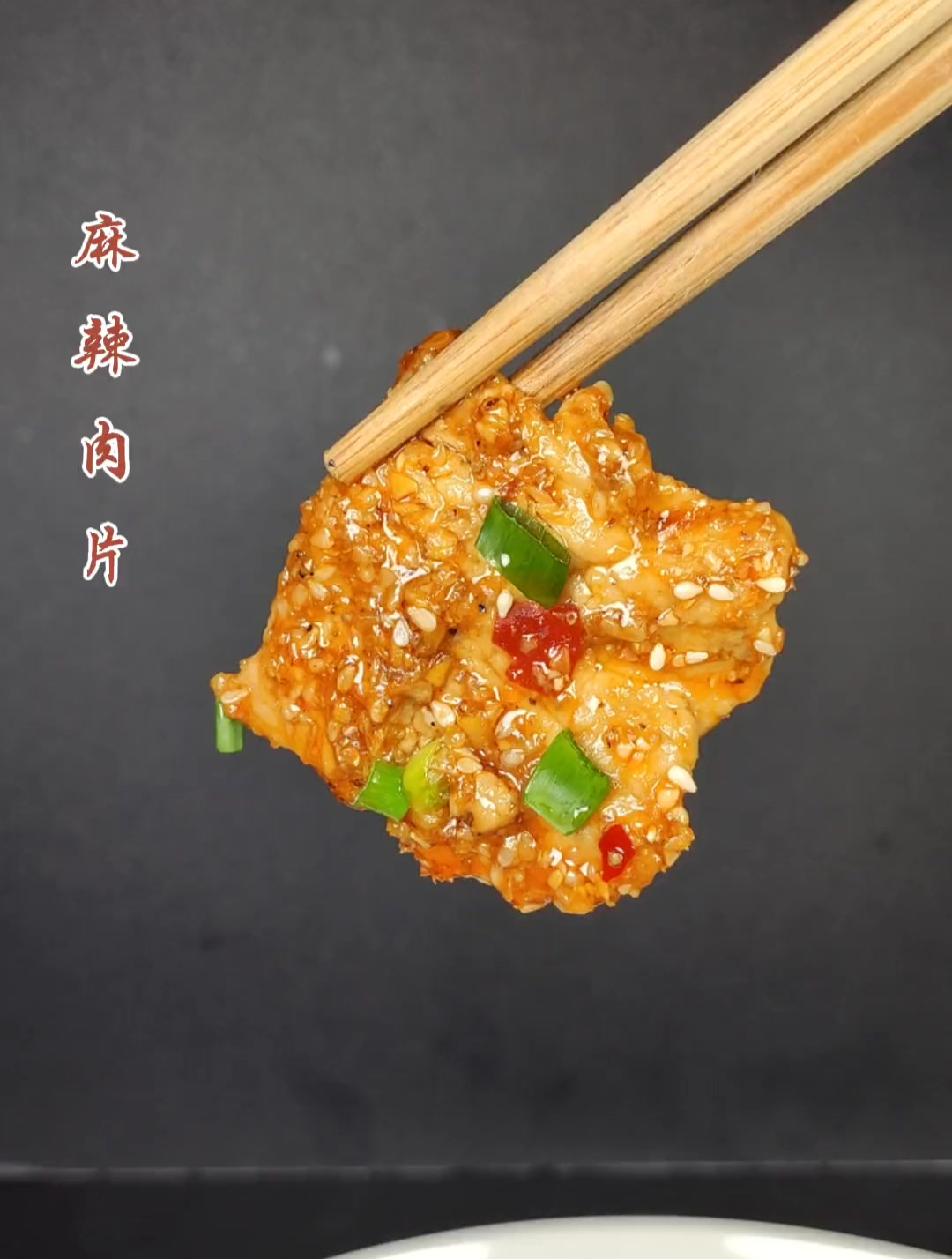 这道麻辣肉片,麻得劲道,辣得适中,一定能满足现在年轻人的味蕾