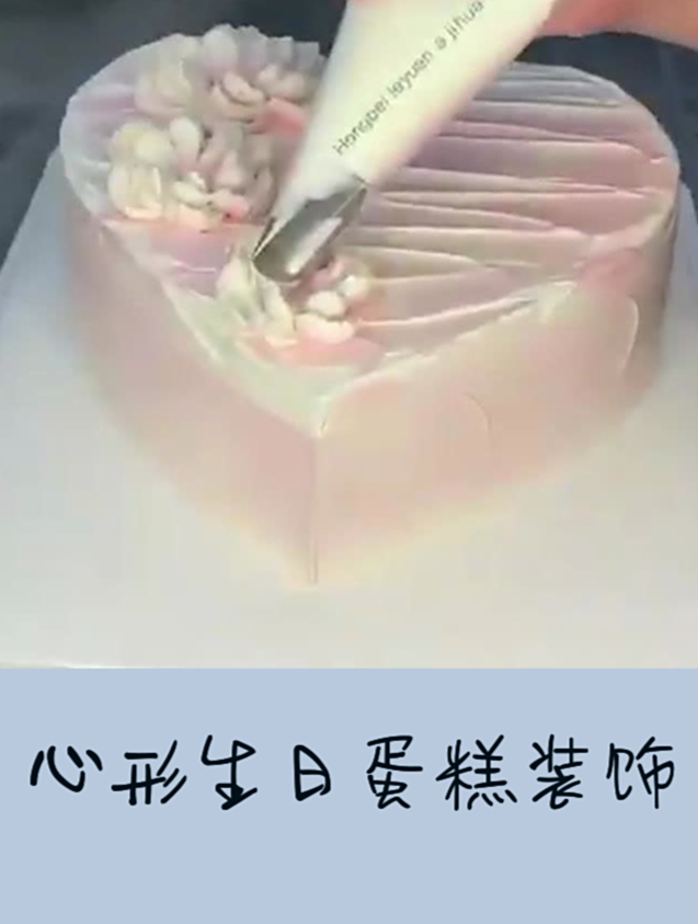 心形生日蛋糕装饰