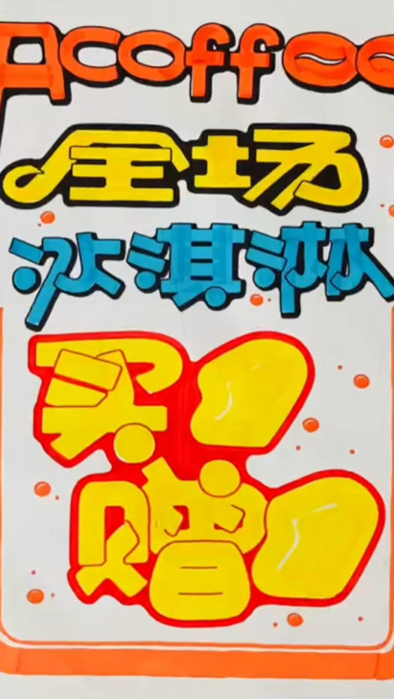 冰淇淋海报这样做 #Acoffoo #冰淇淋 #买一赠一