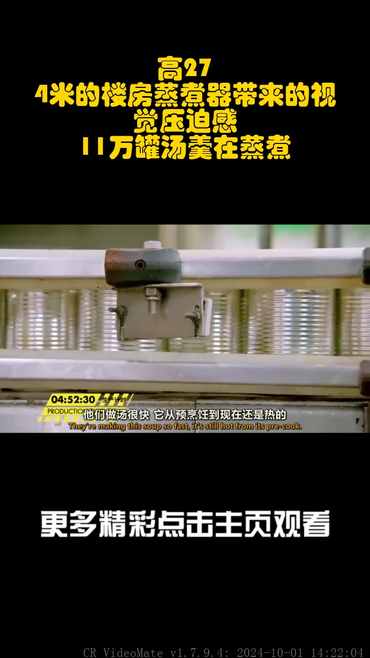 高27。4米的楼房蒸煮器带来的视觉压迫感!11万罐汤羹在蒸煮!_2