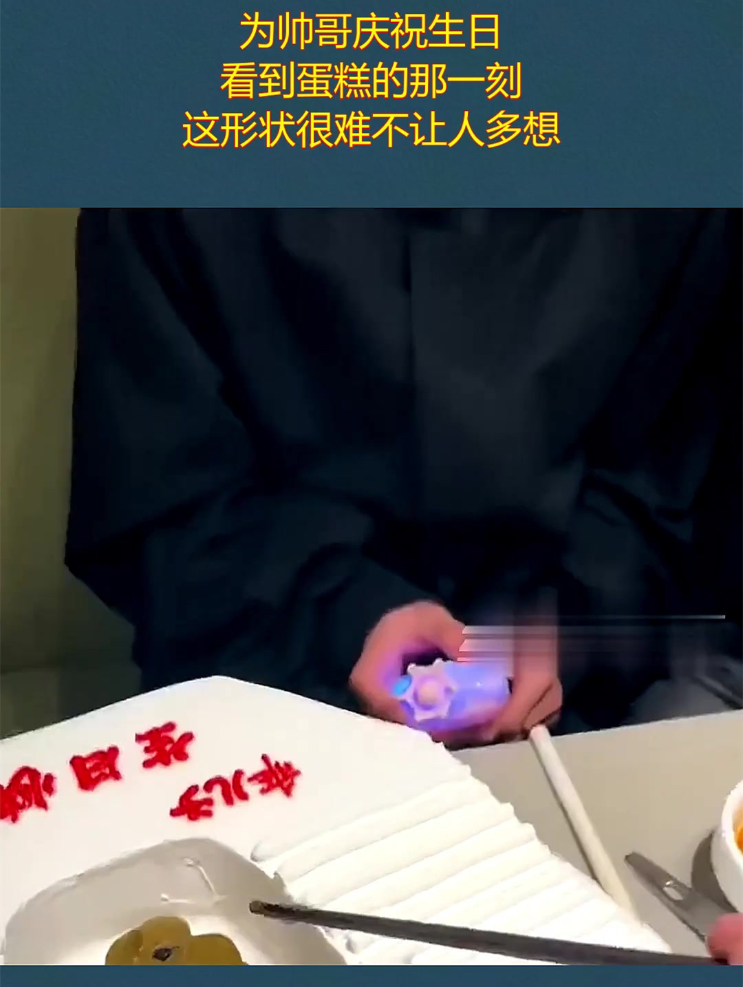 为帅哥庆祝生日,看到蛋糕的那一刻,这形状很难不让人多想