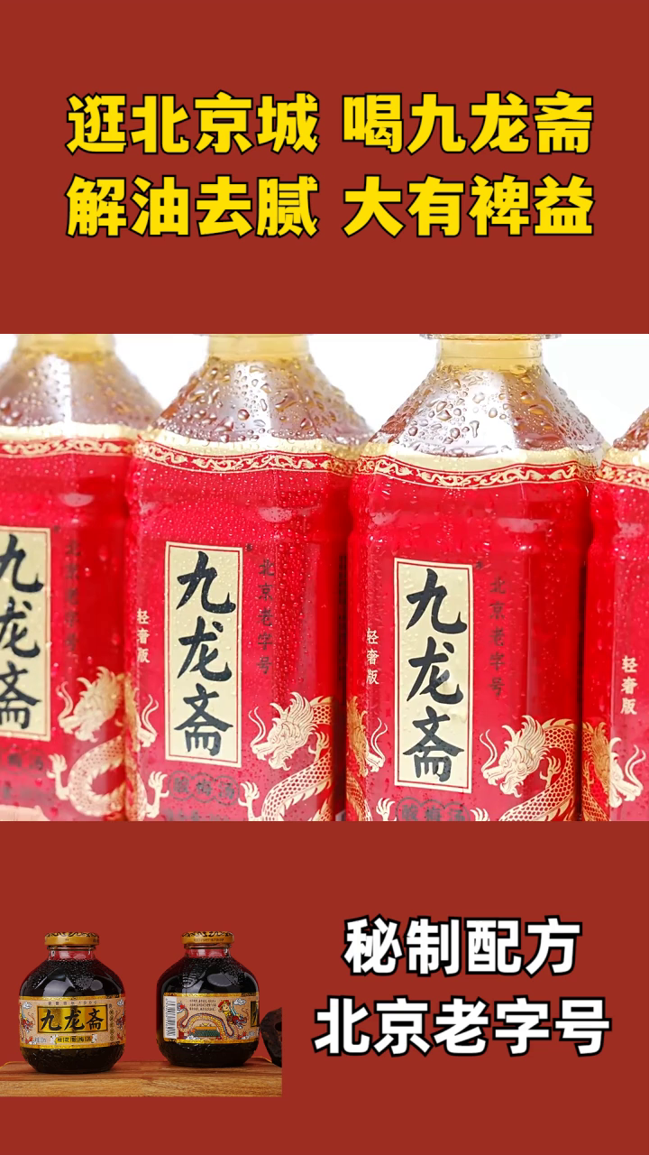 酸梅汤可以冰镇吗 九龙斋酸梅汤玻璃瓶 九龙酸梅汤饮料回民