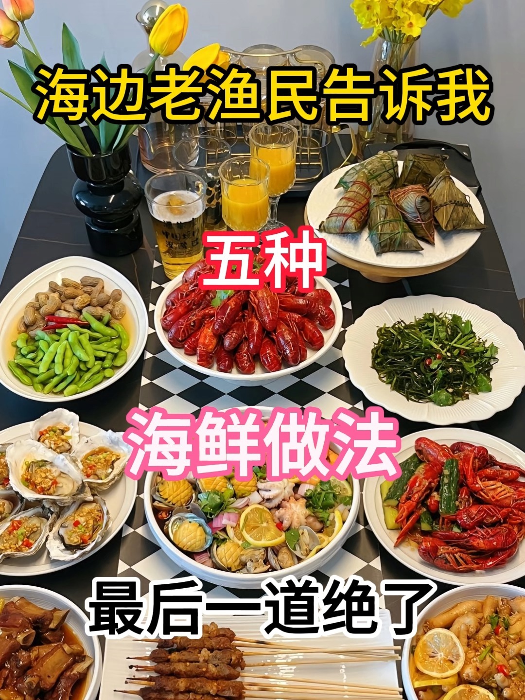 美味海鲜做法大全