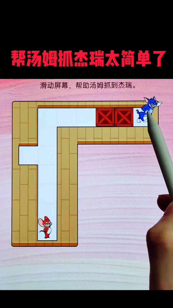 帮汤姆抓杰瑞太简单了