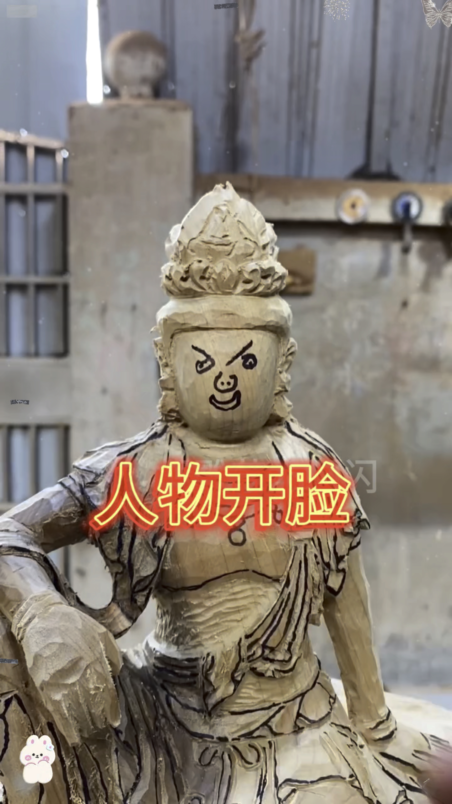 新来的师傅说给人物开脸