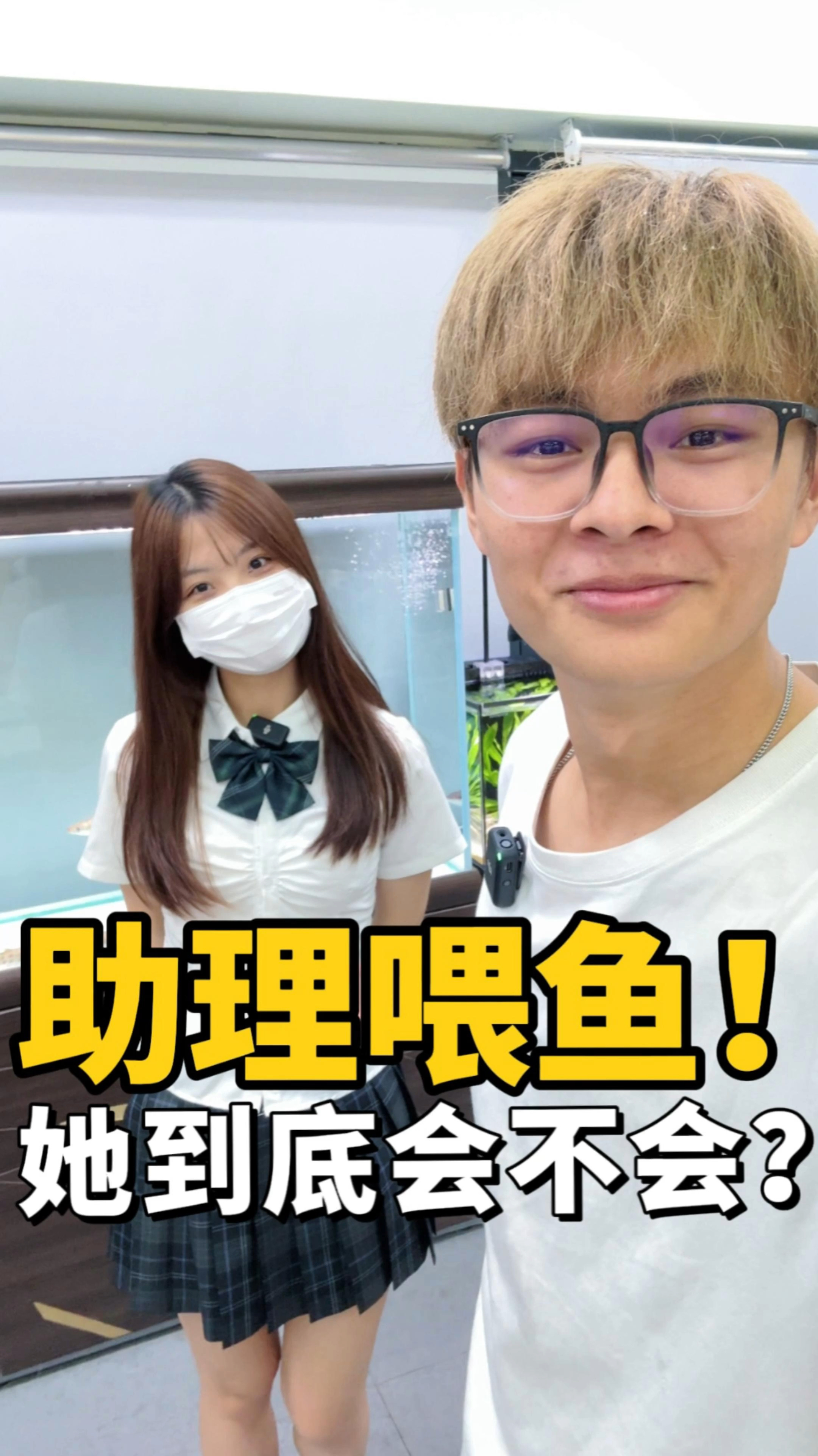 我找了个美女助理来帮我养鱼,你们觉得行吗?