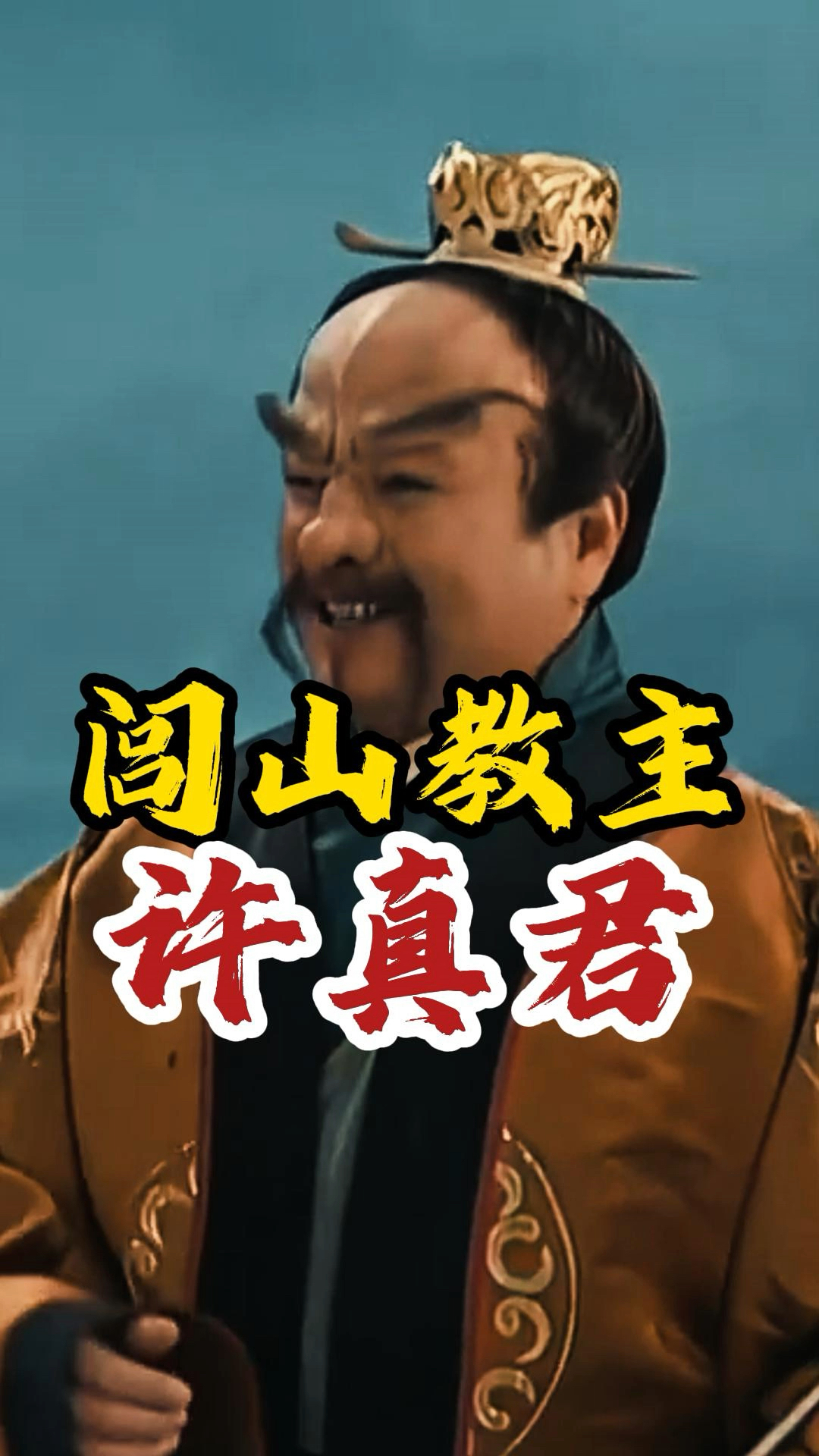 闾山教主,许真君的故事