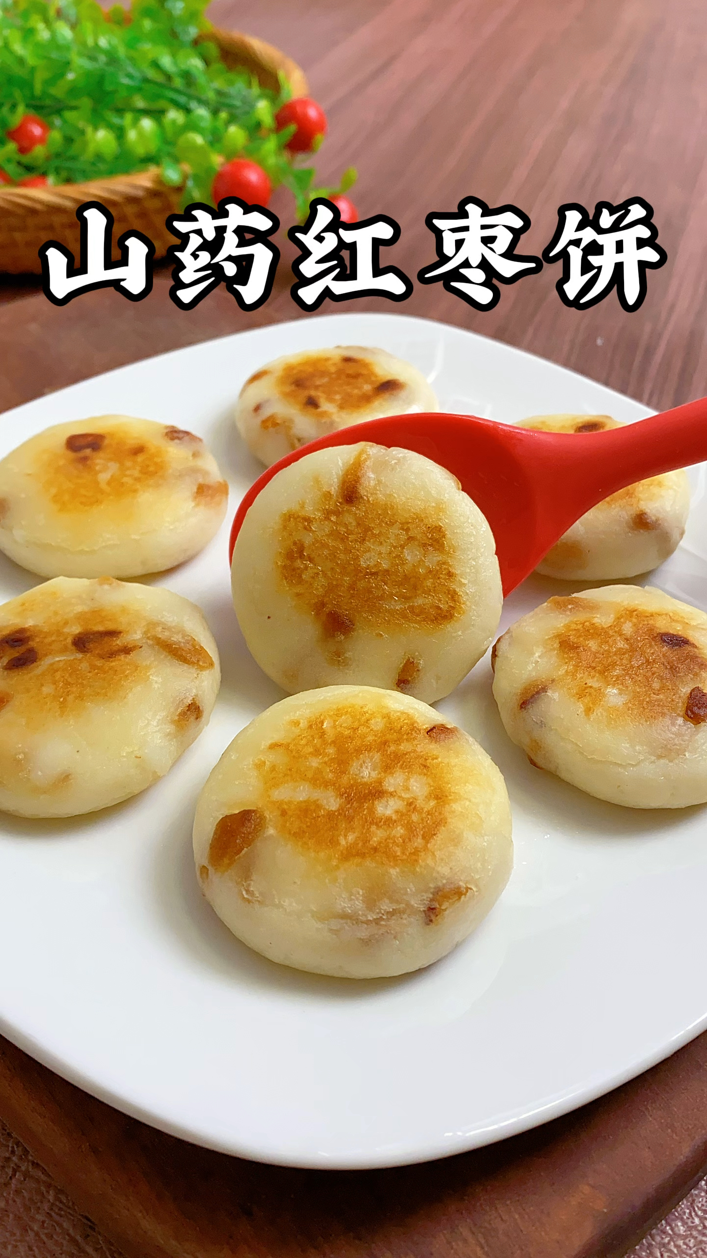 想要老人孩子面色红润脾胃好,我经常给家里人做这个红枣山药饼