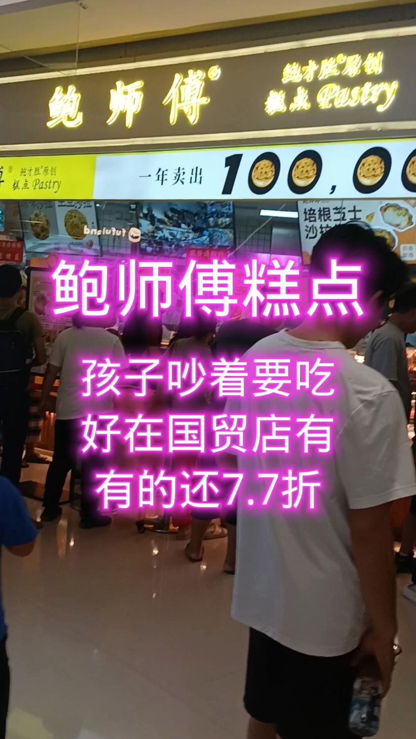 孩子吵着要吃的鲍师傅糕点在国贸找到了,还有优惠活动