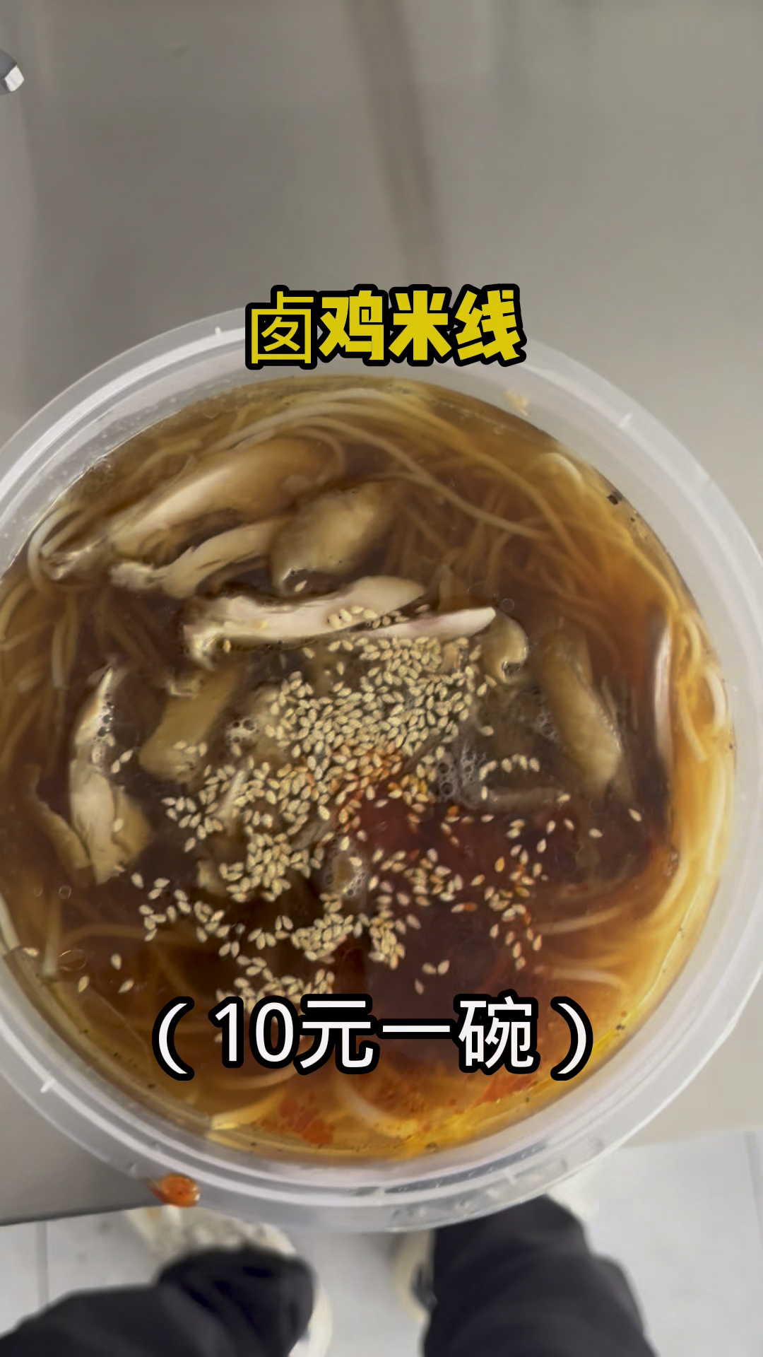 卤鸡米线 10元一份 我跟店里的小姐姐尬聊情景