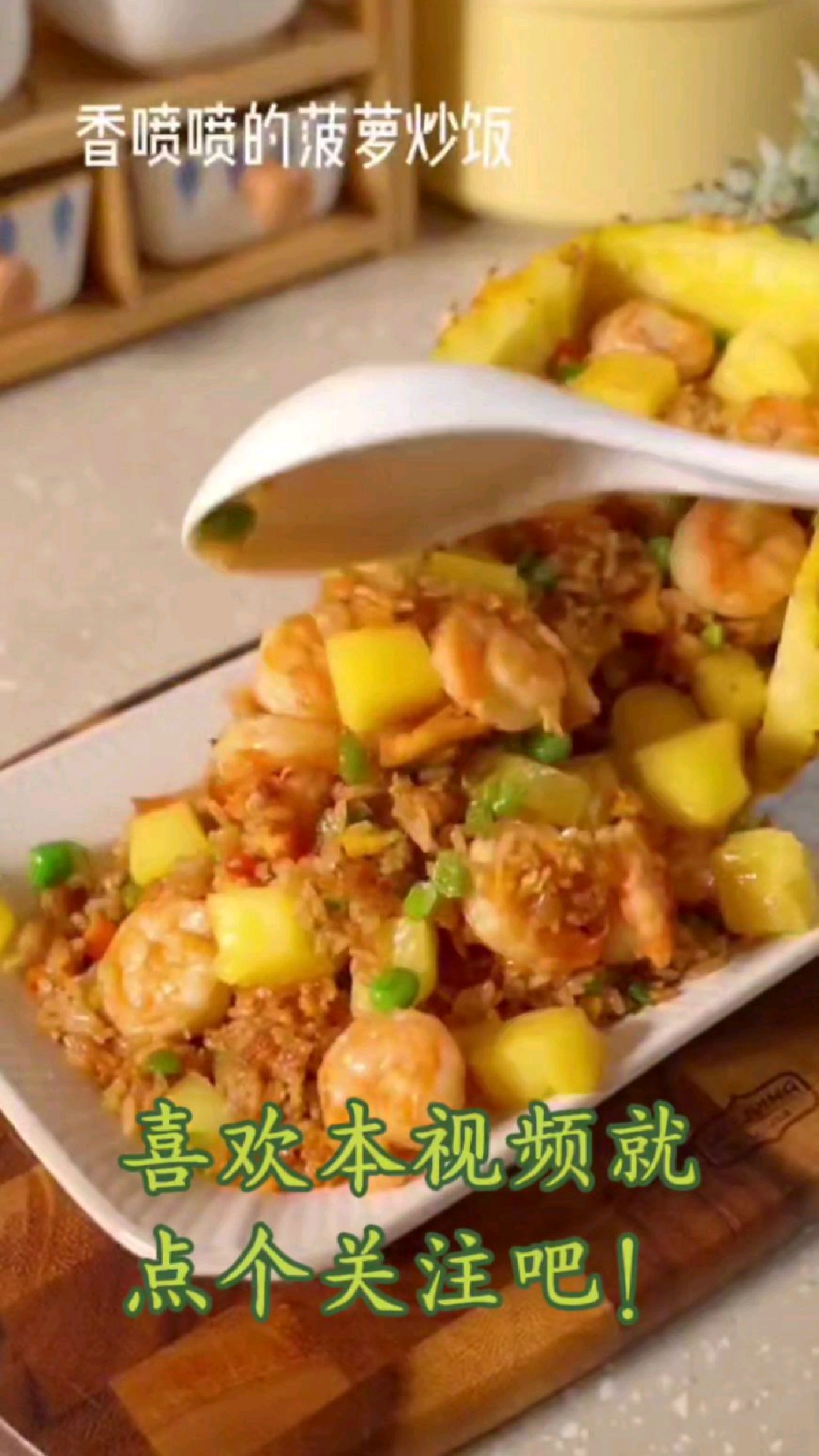 菠萝虾仁蛋炒饭!好吃的美食制作教程!