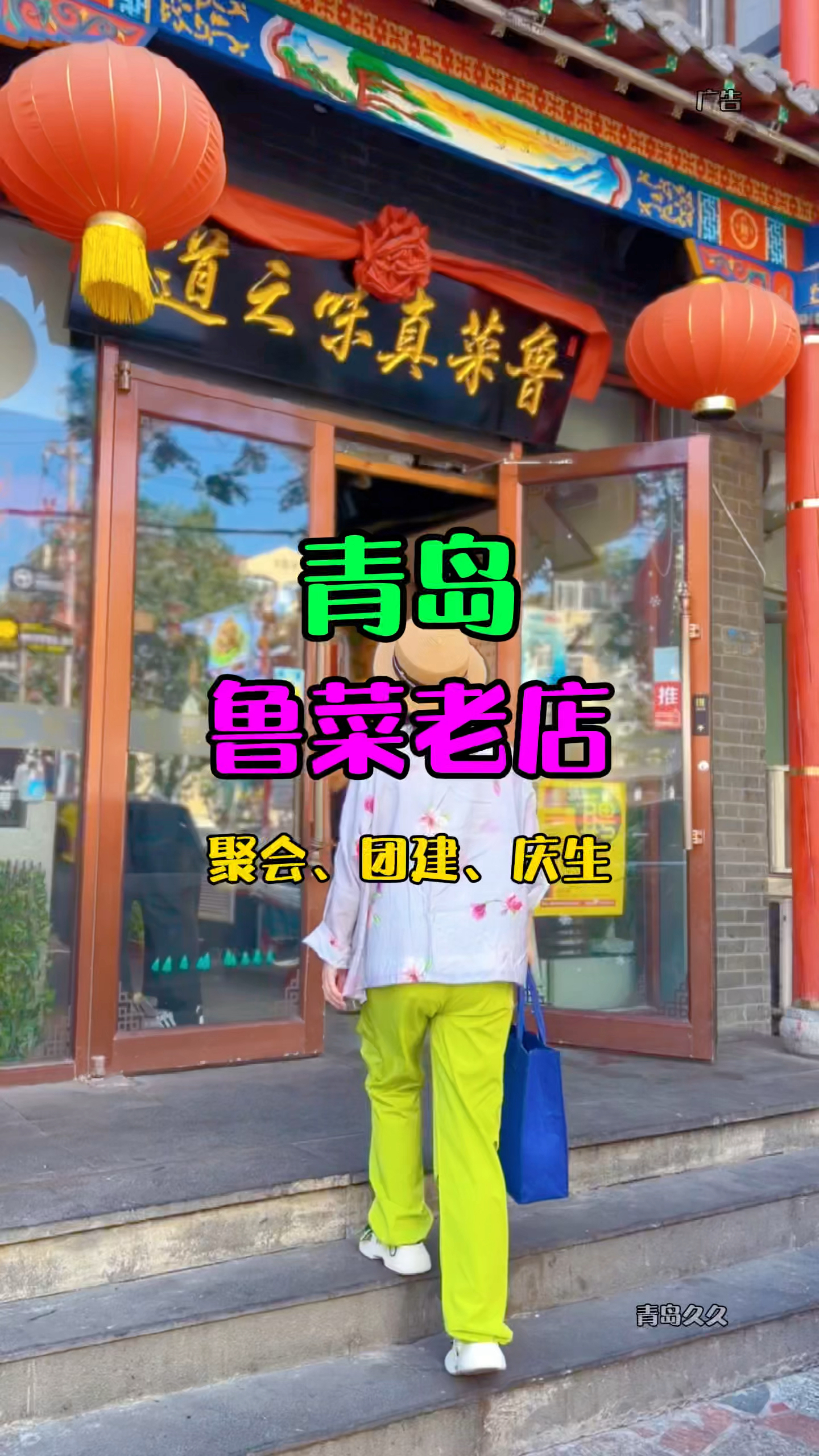 青岛开了30多年的鲁菜馆子!武师傅做菜50多年!