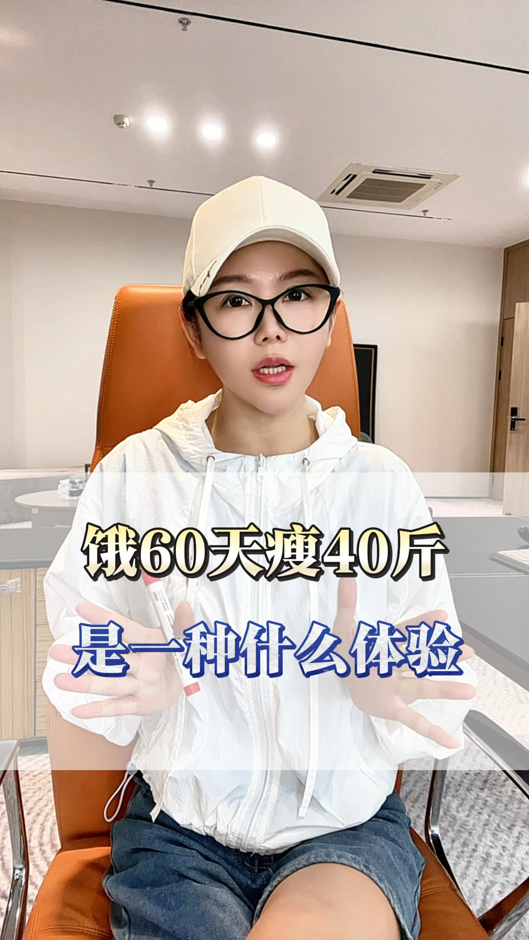 饿60天瘦40斤是什么体验!#减肥逆袭#减肥经验分享#自律