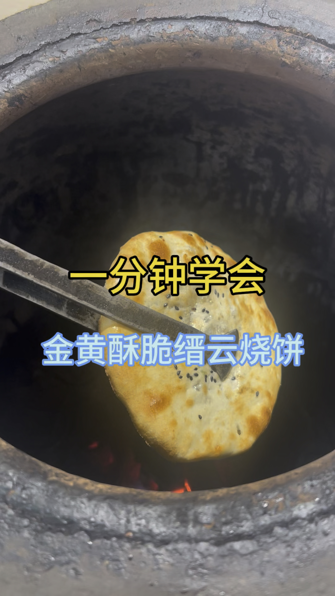 1分钟教会你做金黄又酥脆的缙云烧饼