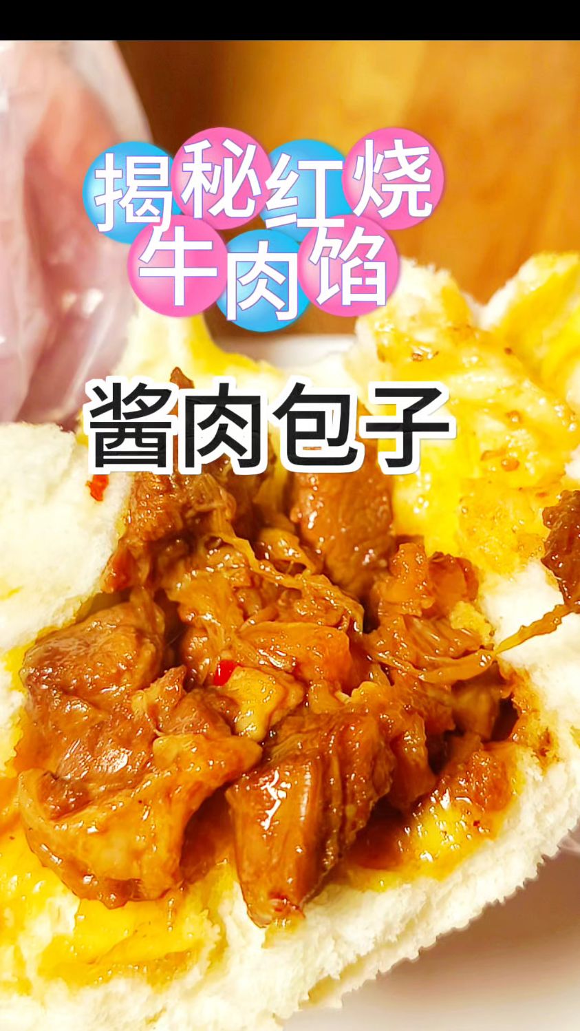 揭秘爆款哈尔滨红烧牛肉酱肉包子馅配方,学会了你也可以当大厨