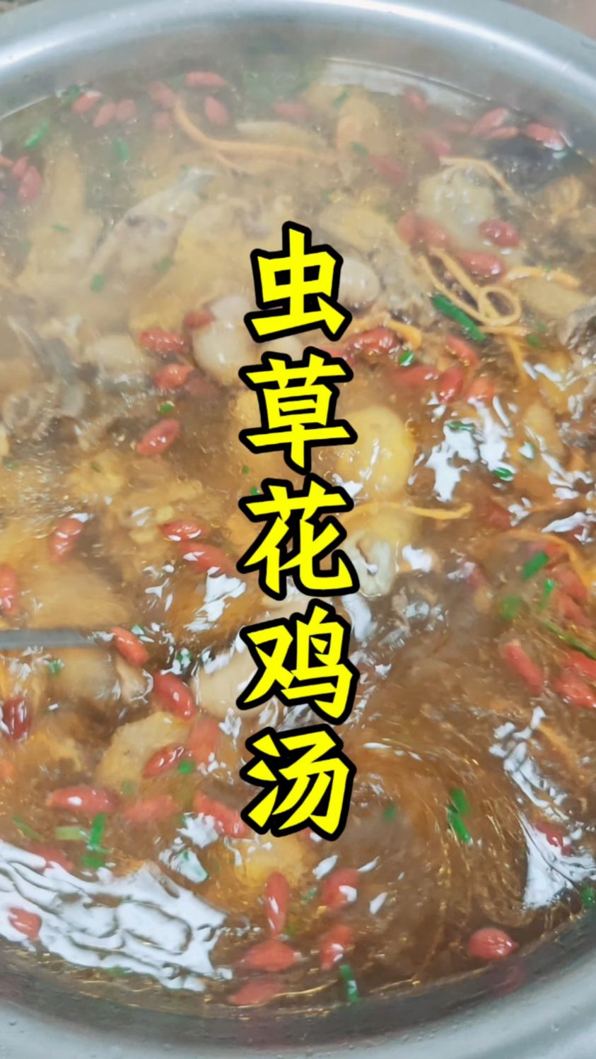 虫草花鸡汤,阳气满满,来一碗暖一晚,来三碗暖一冬。