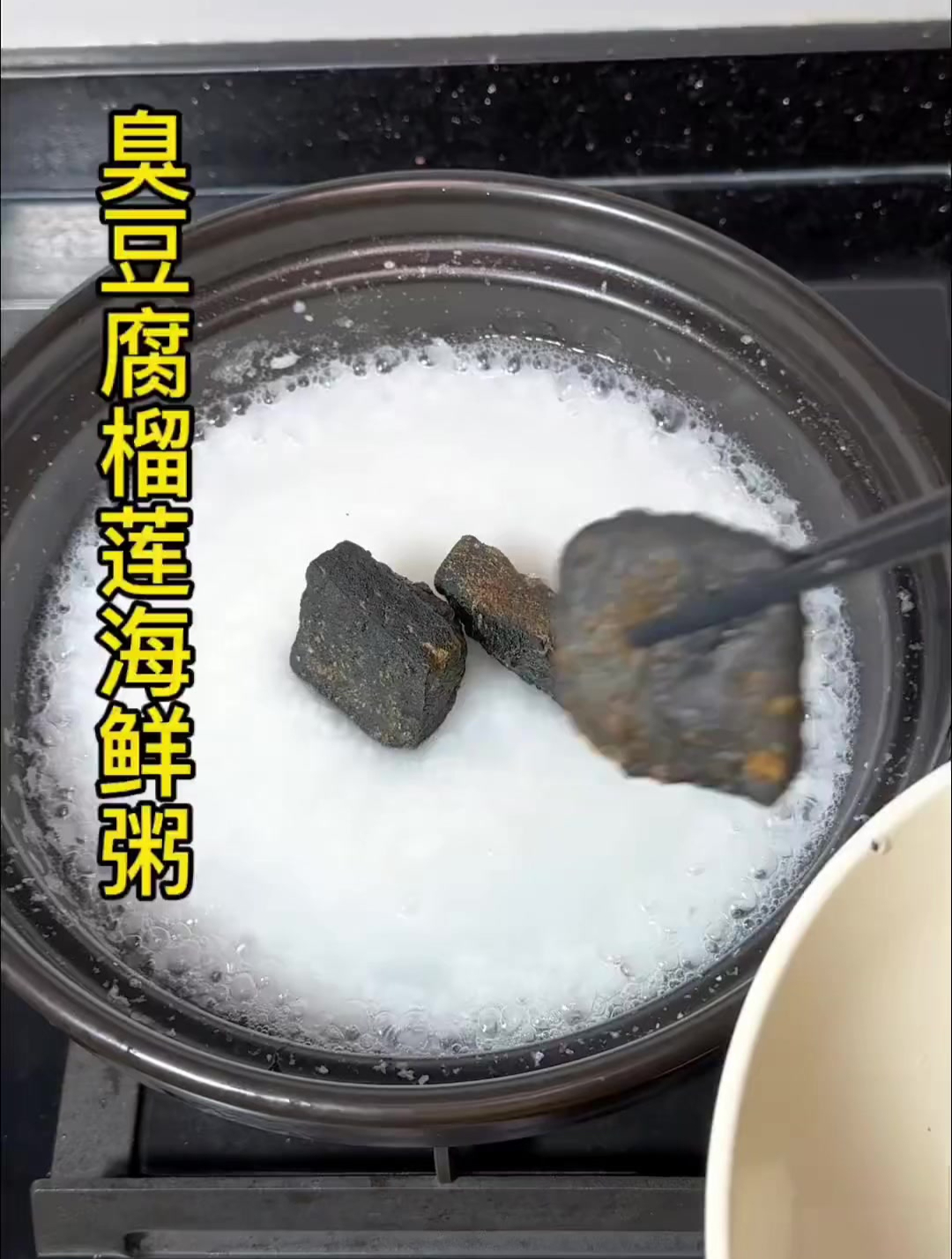 臭豆腐榴莲海鲜粥太好吃了,学会了必须做给你男朋友尝尝