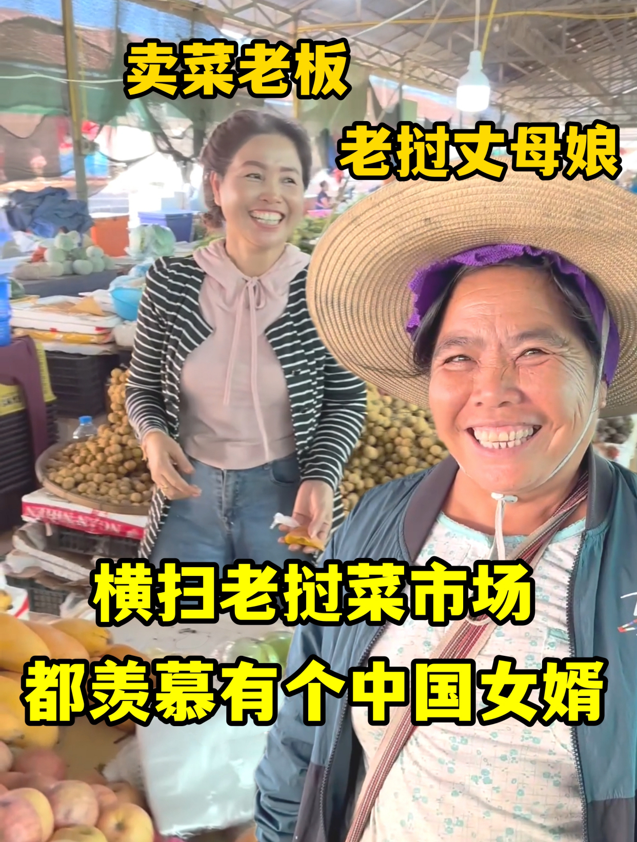 带老挝丈母娘横扫菜市场,大伙见了都羡慕:给我介绍个中国女婿!