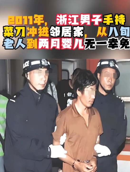 2011年,浙江男子手持菜刀冲进邻居家,从八旬老人到婴儿无一幸免