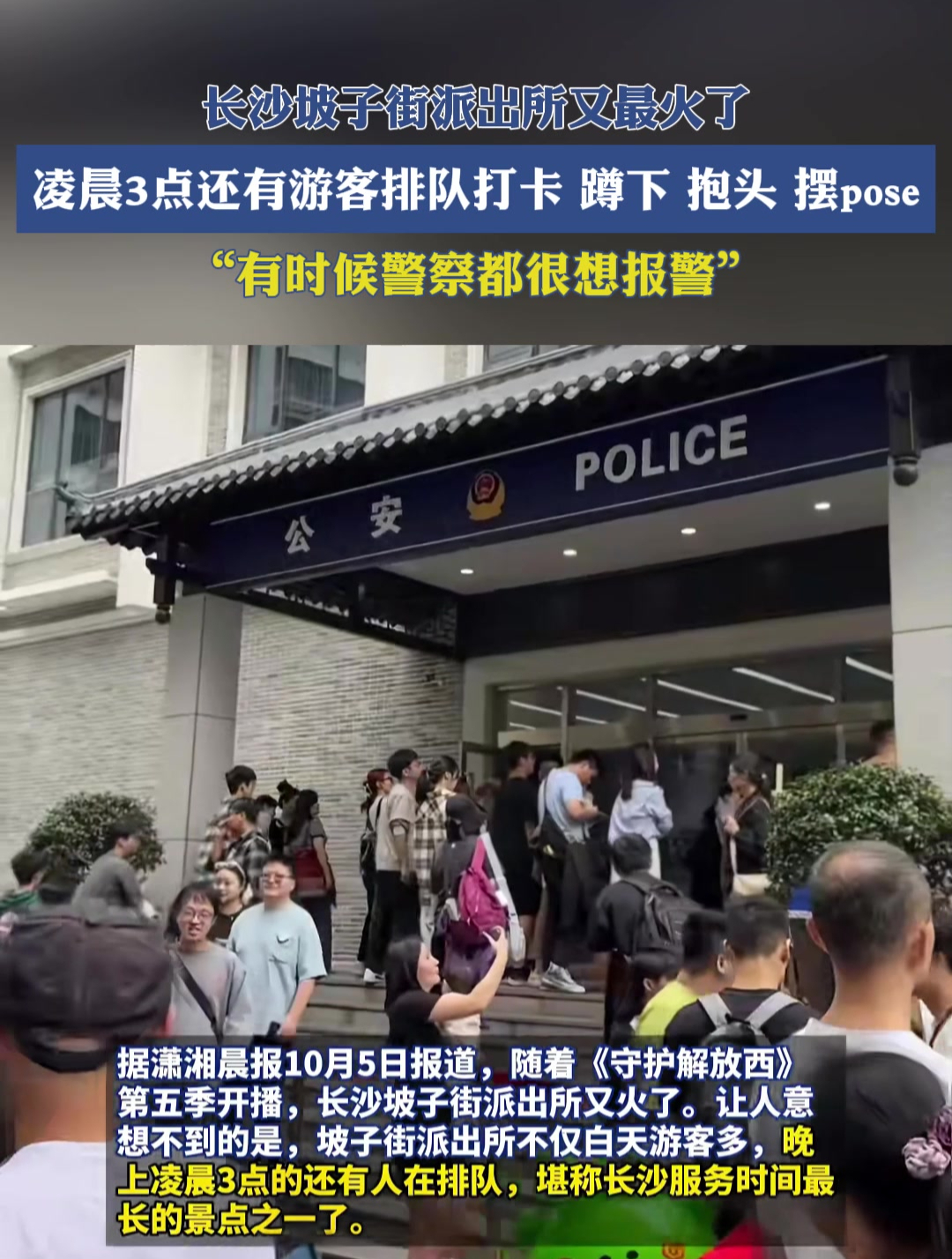 长沙坡子街派出所又最火了,凌晨3点还有游客排队打卡