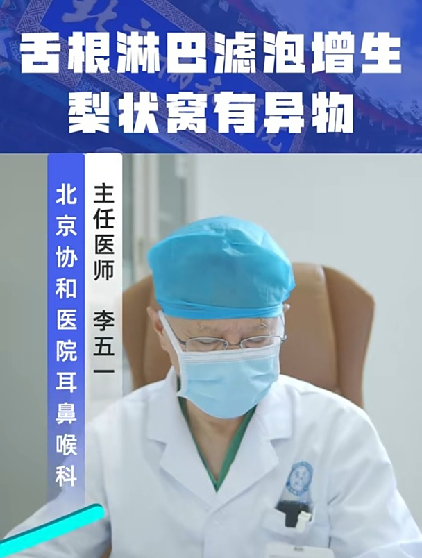 舌根淋巴滤泡增生梨状窝有异物