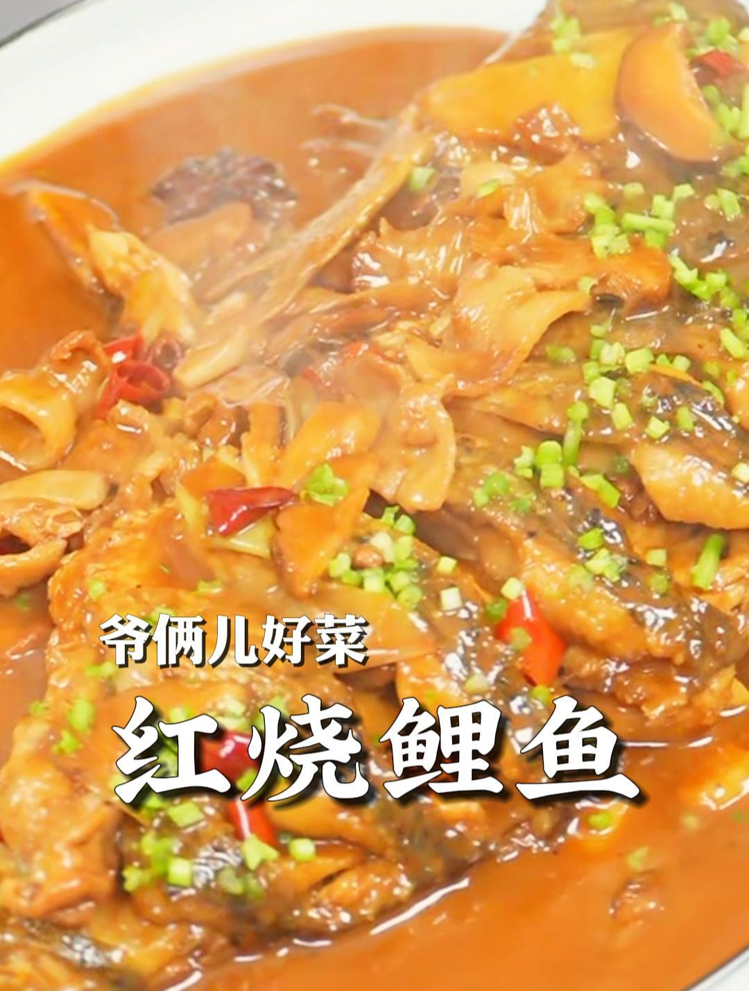红烧鲤鱼如何做到没有腥味,煎得还不破皮,看完这条视频就会了!