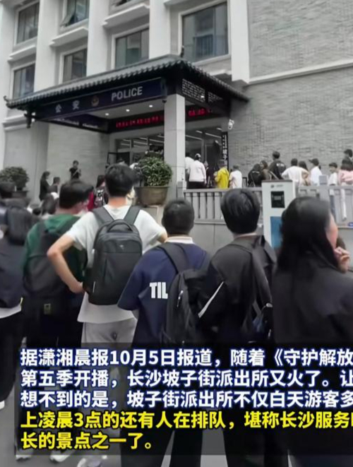 长沙坡子街派出所又双叒火了,凌晨3点还有游客排队打卡