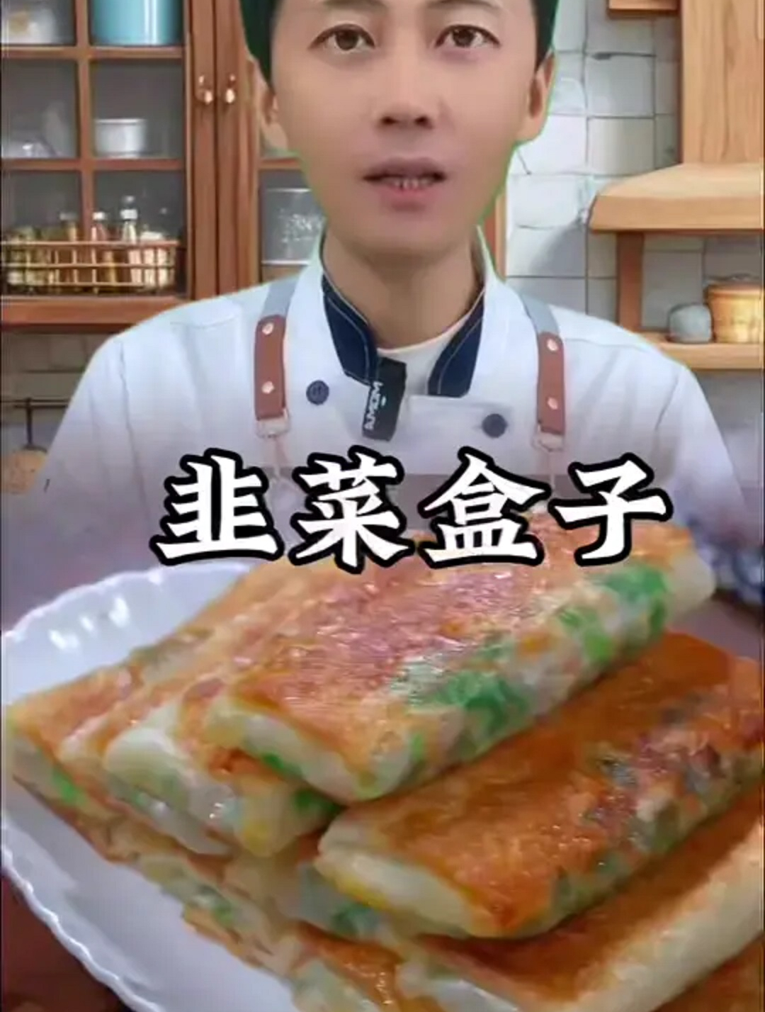 美食教程之韭菜盒子