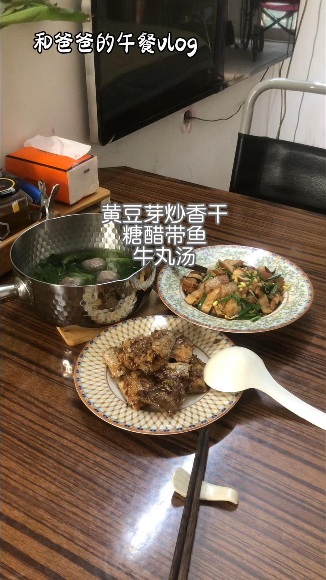 和爸爸的午餐:黄豆芽炒香干/糖醋带鱼/潮汕牛丸汤#家常菜