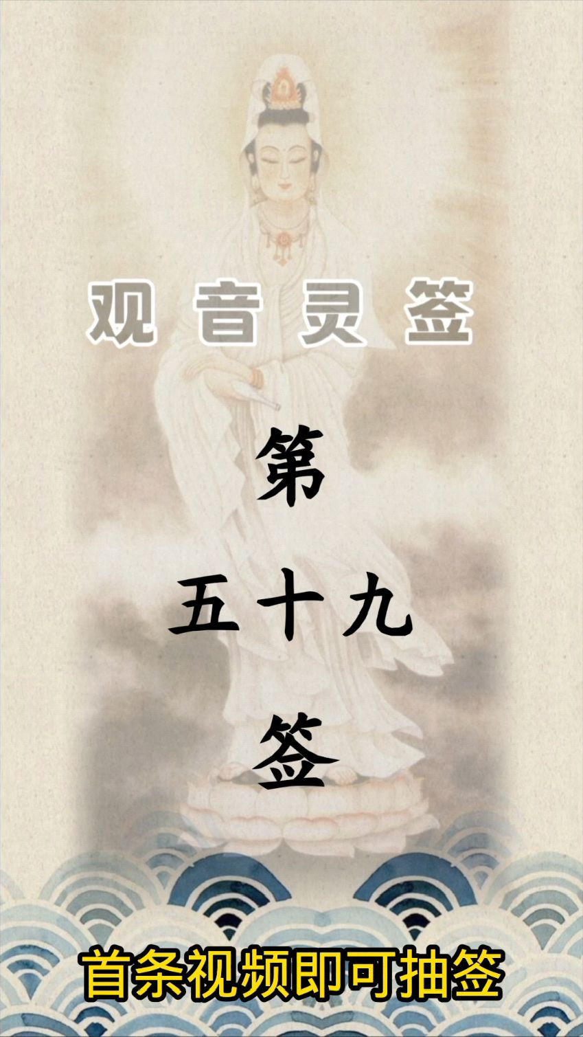 观音灵签第五十九签详解