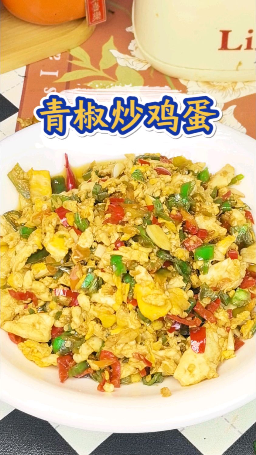 5分钟get,青椒炒鸡蛋的美味做法