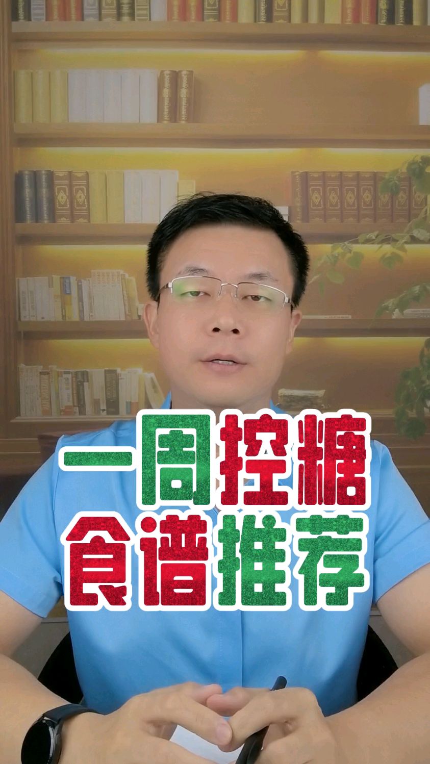 一周控糖食谱推荐#控糖 #高血糖 #糖尿病 #吃出健康 #健康养生