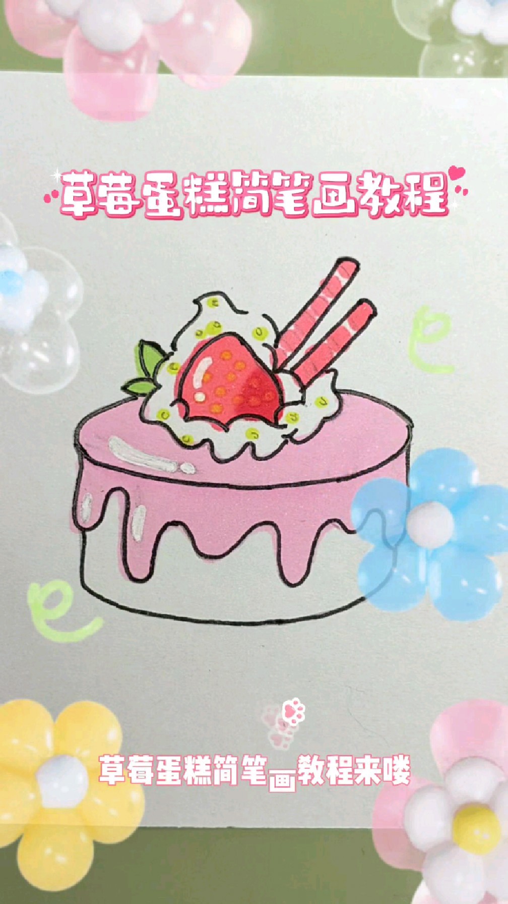 草莓蛋糕简笔画保姆级教程,11秒教会你如何画蛋糕,学着简单