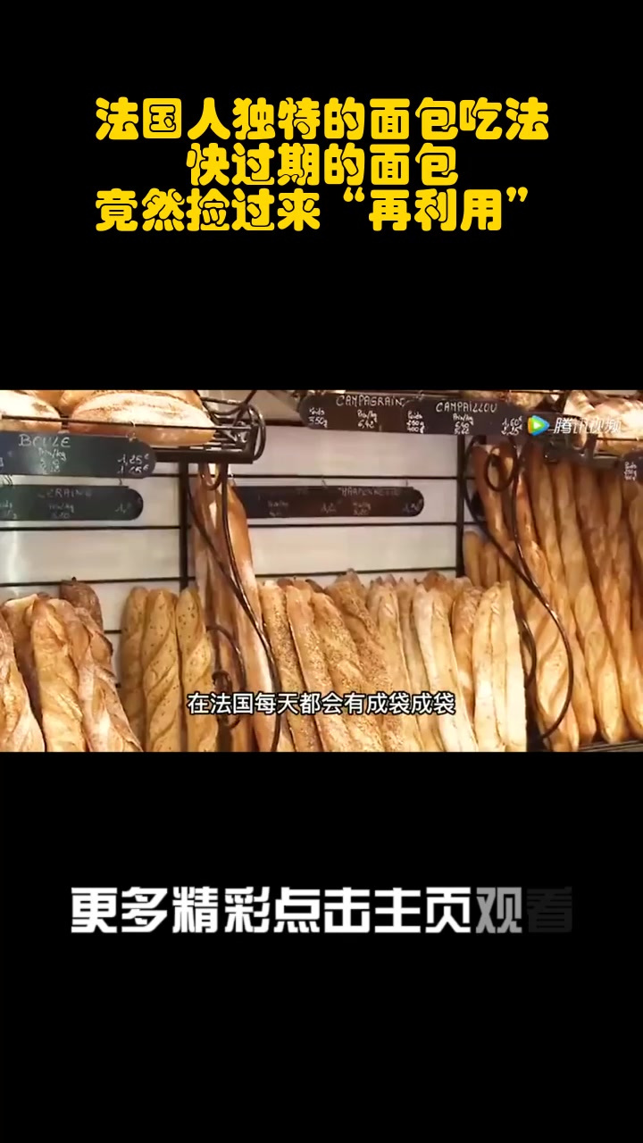 法国人独特的面包吃法,快过期的面包,竟然捡过来“再利用”_1
